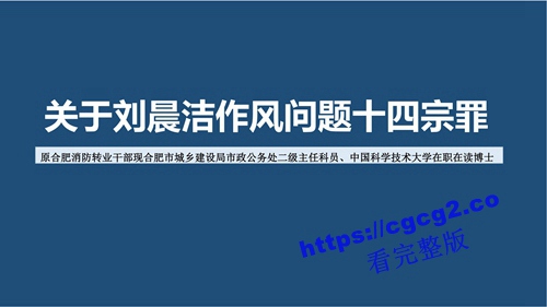 关于中国科技大学博士生刘晨洁作风问题举报1_52.jpg